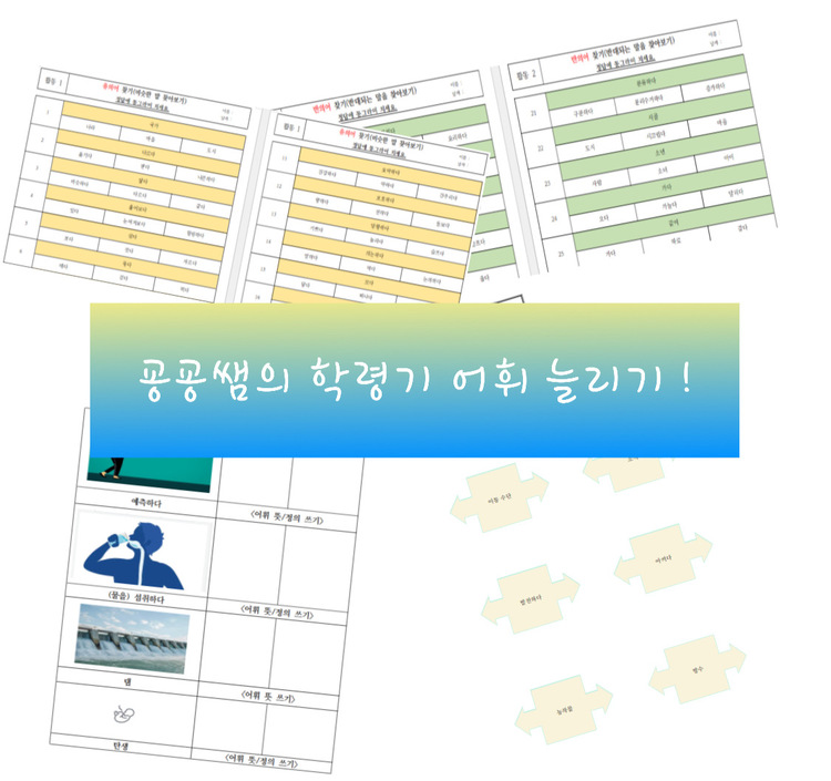 학령기 활동지(유의어,반의어,어휘 활동) [굥굥쌤]